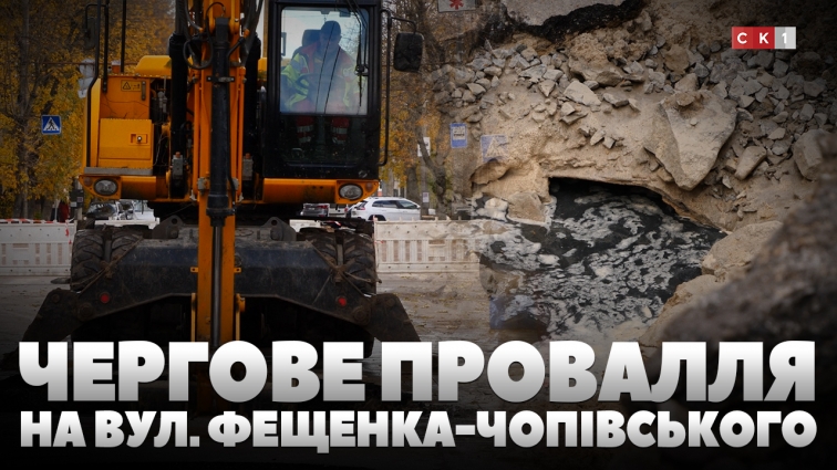 Аварія на каналізаційному колекторі: на вул. Фещенка-Чопівського у Житомирі знову провалився асфальт (ВІДЕО)