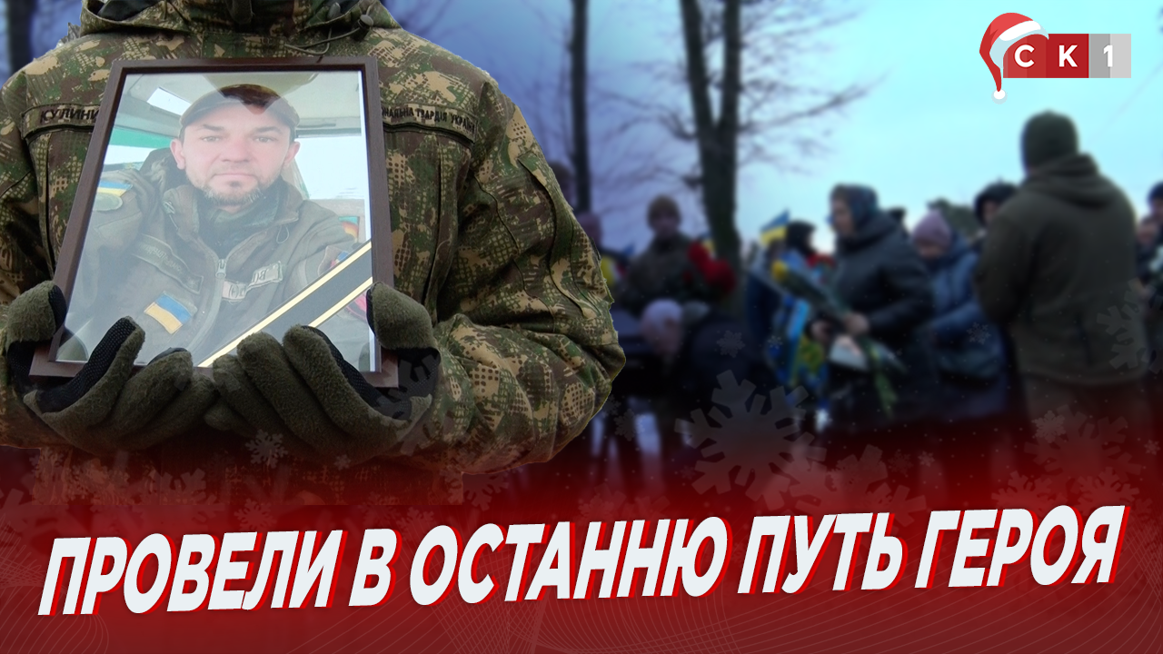Повернувся на щиті через 8 місяців після загибелі: Житомир попрощався із Сергієм Путятіним (ВІДЕО)