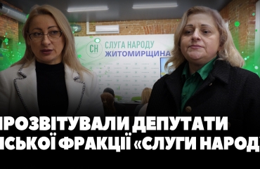 У Житомирі про свою діяльність у 2025 році прозвітували депутати міської фракції «Слуга Народу» (ВІДЕО)