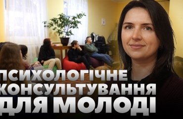 У Пластовому молодіжному центрі проводять психологічне консультування для молоді (ВІДЕО)