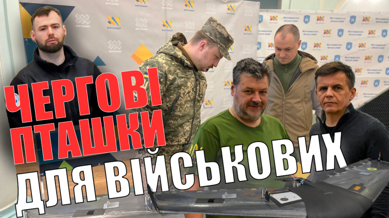 Гуманітарний Хаб «Житомир» передав чергову партію БПЛА «Валькірія» військовим 44 бригади (ВІДЕО)