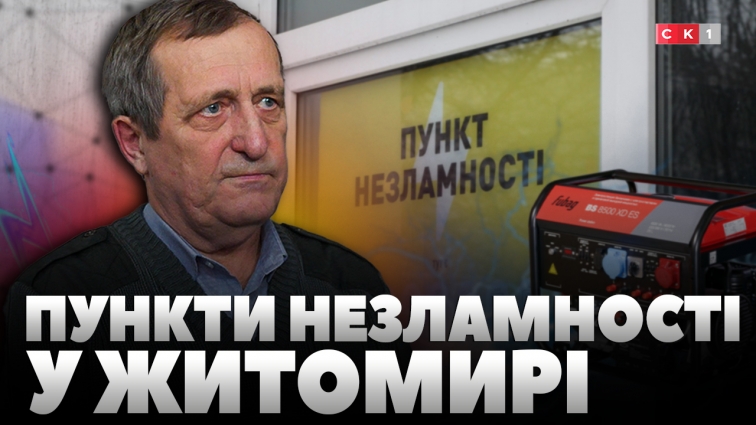 У Житомирі є 17 пунктів незламності: яку допомогу можна отримати у разі блекауту (ВІДЕО)
