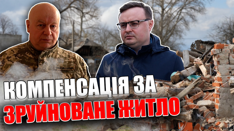 Житомирська область може стати першою, де компенсацію за повністю зруйноване житло отримають усі громадяни (ВІДЕО)