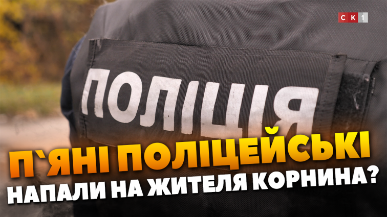 Напідпитку за кермом та у поліцейській формі: правоохоронці Попільнянщини напали на жителя с. Корнин (ВІДЕО)
