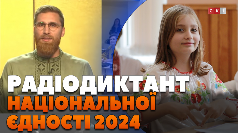 Всеукраїнський радіодиктант національної єдності 2024: як його писали житомирські учні? (ВІДЕО)