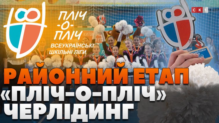 Черлідерки з Житомирщини змагалися за першість у рамках ІІІ етапу Всеукраїнських шкільних ліг Пліч-о-пліч (ВІДЕО)