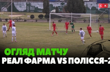 Розгромна перемога Полісся-2: 0:6 у матчі проти ФК Реал Фарма (ВІДЕО)