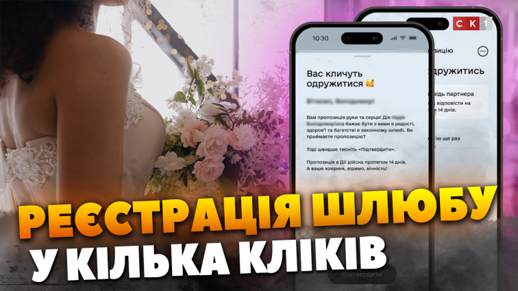 Шлюб онлайн: як зареєструвати та хто може скористатися послугою (ВІДЕО)