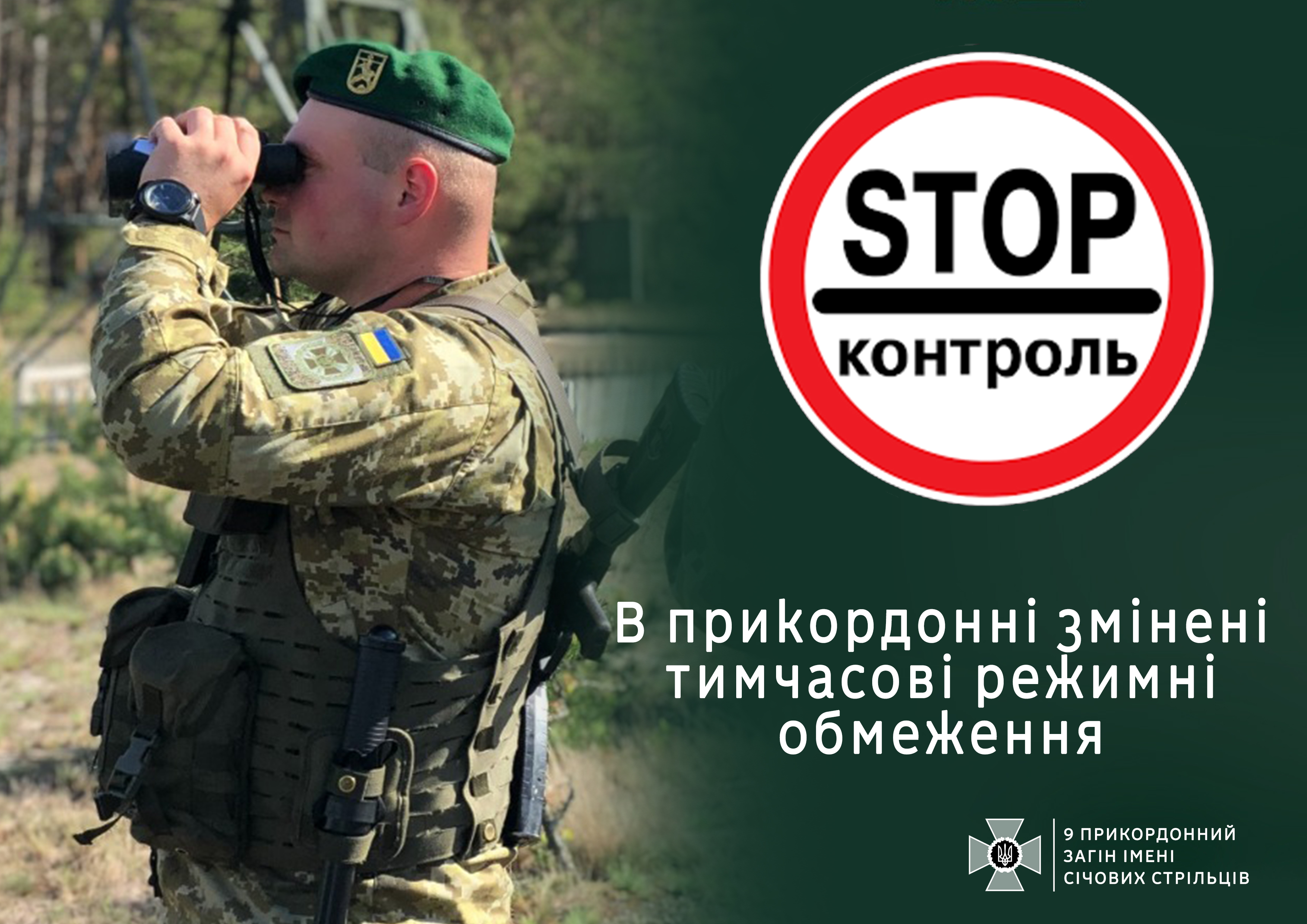 У прикордонній зоні Коростенського району запроваджено додаткові обмеження