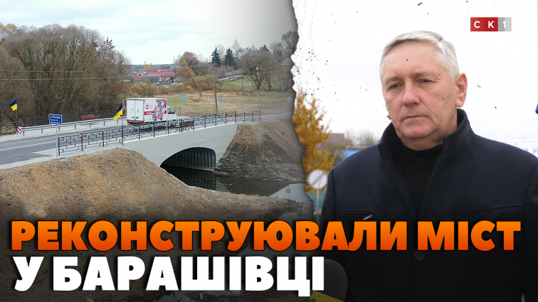 У Барашівці завершили реконструкцію мосту через річку Лісова (ВІДЕО)