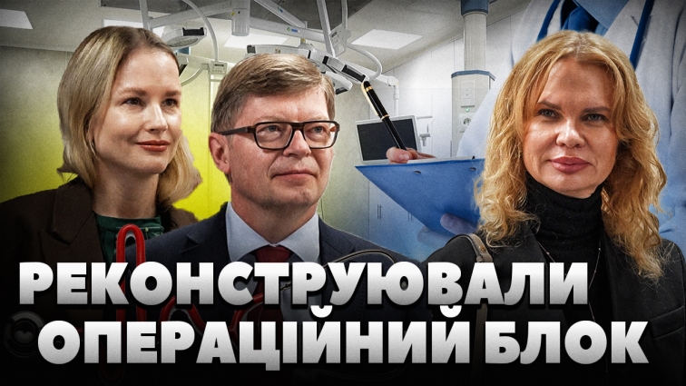 Відновлення операційного блоку та ВЕМД у «Лікарні №2 ім. Павлусенка»: хто фінансує (ВІДЕО)