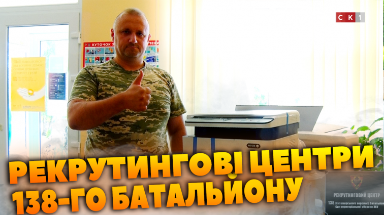 138-ий батальйон відкрив у Житомирі 2 рекрутингові центри (ВІДЕО)