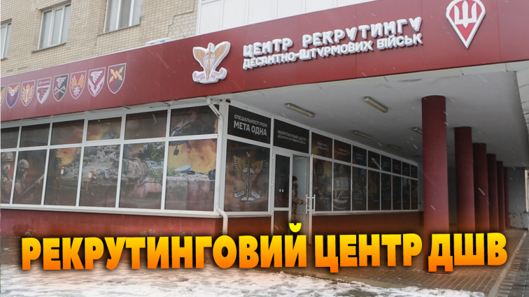 У Житомирі відкрито рекрутинговий центр десантно-штурмових військ