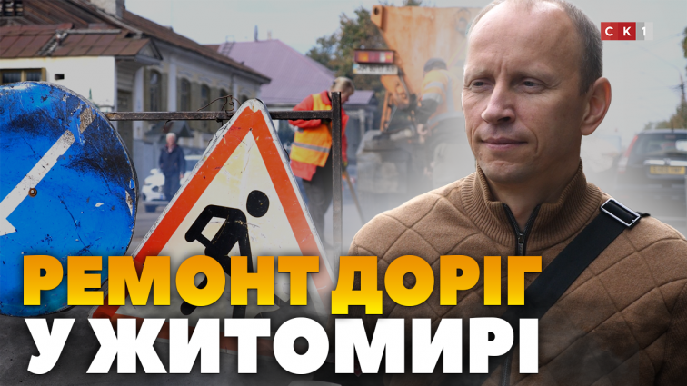 Цьогоріч на утримання доріг у Житомирі виділили 54 млн гривень: що вдалося зробити? (ВІДЕО)