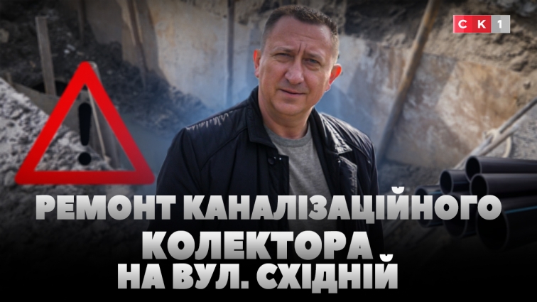 У Житомирі триває ремонт каналізаційного колектора: у мікрорайоні Крошня воду подають за графіком (ВІДЕО)