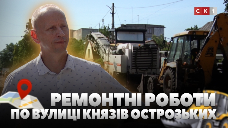 На вулиці Князів Острозьких ремонтують дорогу та колектор на водогоні: деталі відновлювальних робіт (ВІДЕО)