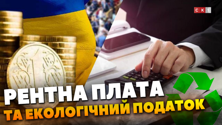 Рентна плата та екологічний податок: які складові та що мають знати платники (ВІДЕО)