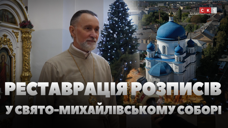 У Свято-Михайлівському соборі проводять реставраційні роботи розписів на стінах