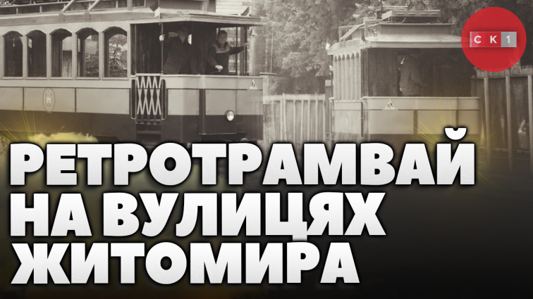 Копія трамваю початку ХХ століття повернулась на колії Житомира (ВІДЕО)