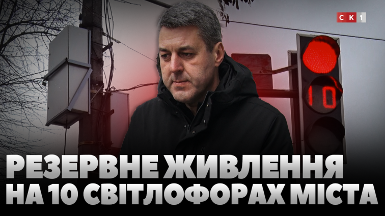 Ще 10 світлофорів Житомира зможуть працювати навіть під час блекаутів (ВІДЕО)