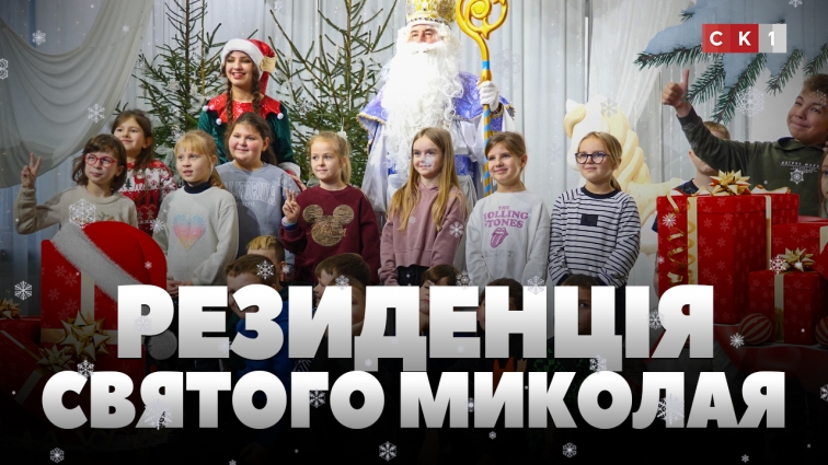 Інтерактиви, написання листа та майстер-класи: у Житомирі відкрили резиденцію Святого Миколая (ВІДЕО)