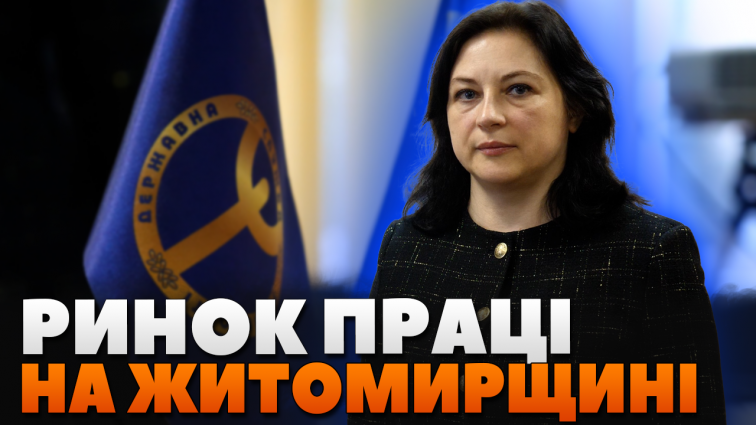 Пропозиція перевищує попит: ринок праці на Житомирщині пропонує вакансії (ВІДЕО)