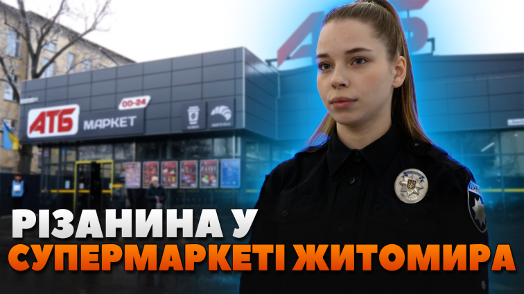 Колото-різані поранення тулуба та кисті: в одному з супермаркетів Житомира сталася бійка (ВІДЕО)
