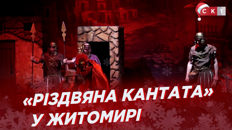 БФ «Мрія» показав у Житомирі музично-театралізовану виставу «Різдвяна Кантата» (ВІДЕО)