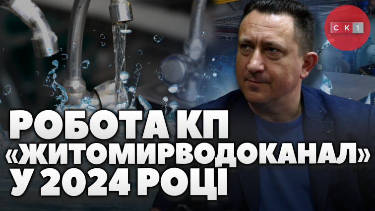 Підвищення енергоефективності, нові насосні станції та ремонти: робота КП «Житомирводоканал» у 2024 (ВІДЕО)