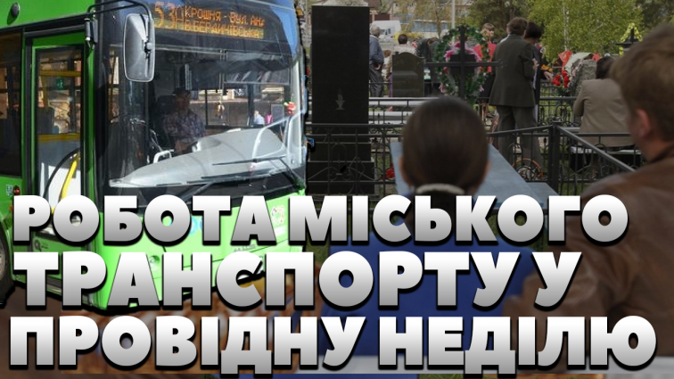 Робота міського транспорту у провідну неділю: зміни у маршрутах і додаткові автобуси (ВІДЕО)