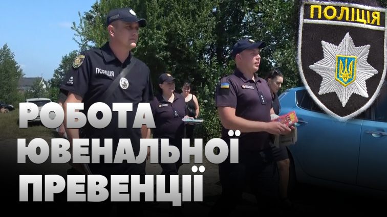 За пів року ювенальні інспектори зафіксували 134 випадки порушень пов’язаних із дітьми (ВІДЕО)