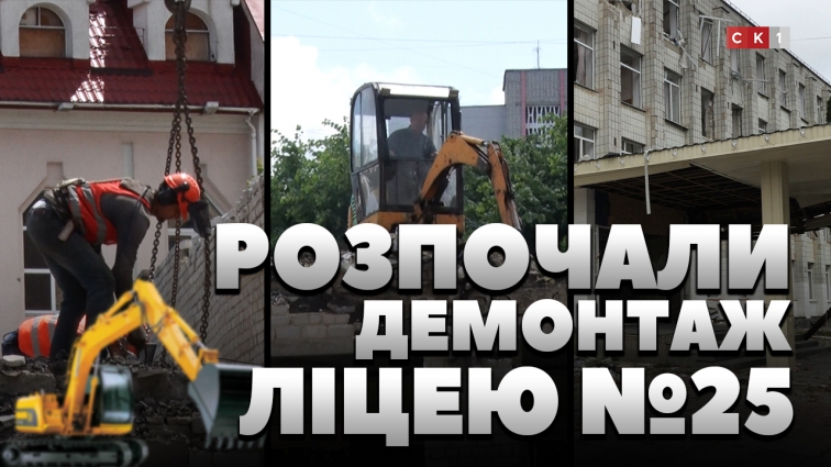 У Житомирі розпочали демонтаж ліцею №25: які терміни виконання робіт та скільки коштів виділили