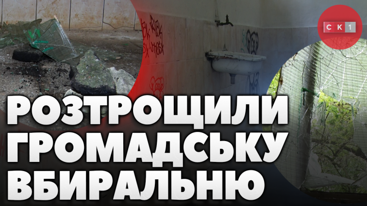 У Гідропарку школярі пошкодили громадську вбиральню: винуватців уже притягнули до відповідальності (ВІДЕО)