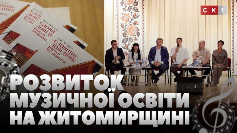 Житомирщина отримала 910 нових музично-теоретичних посібників: нещодавно книги презентували у Малині (ВІДЕО)