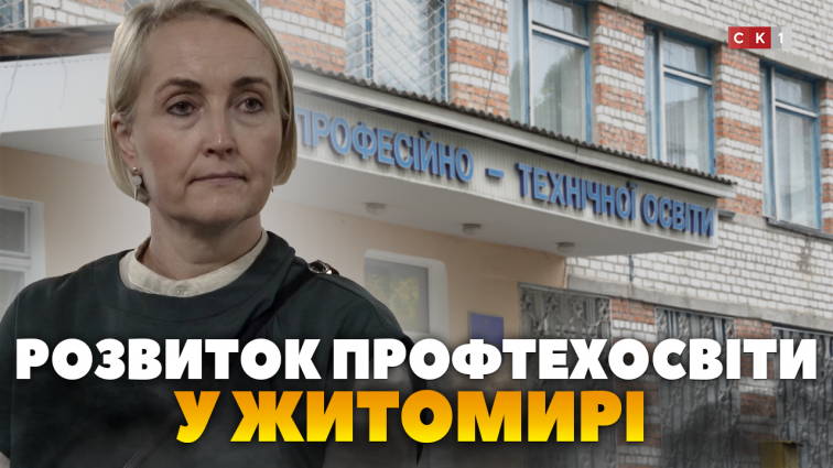 Естонські партнери допомагають Житомирщині з розвитком професійно-технічної освіти (ВІДЕО)