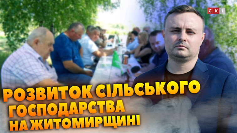 «Слуги Народу» Житомирщини провели виїзне засідання політради: обговорили розвиток аграрного сектору (ВІДЕО)