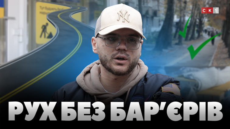 Без бар’єрів до гідності: ветеран війни перевірив доступність Житомира (ВІДЕО)