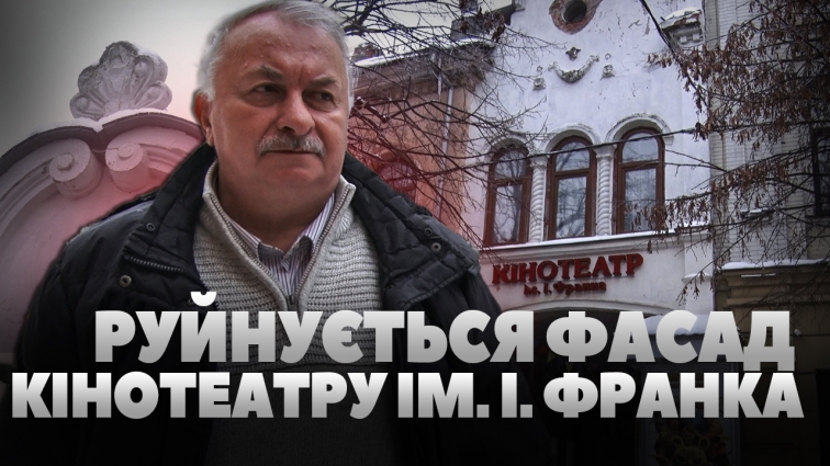 У Житомирі руйнується фасад кінотеатру імені Івана Франка (ВІДЕО)