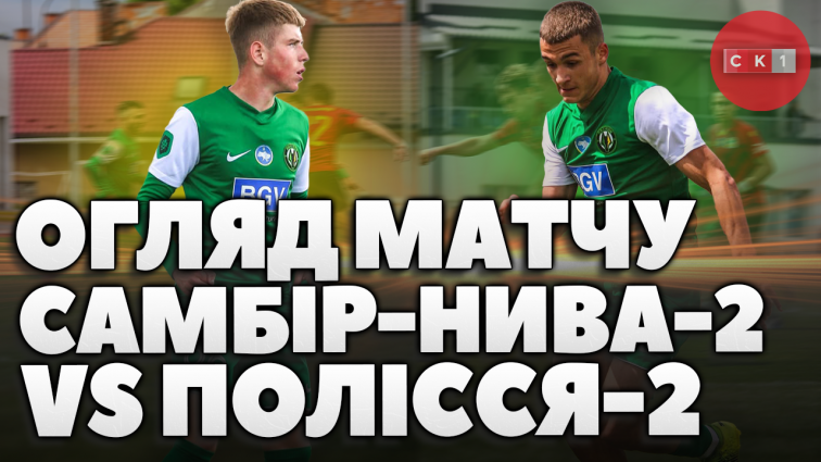 Житомирське Полісся 2 поступилось у виїзному матчі з Самбір-Нивою-2 в рамках Другої ліги групи А ПФЛ: деталі гри (ВІДЕО)