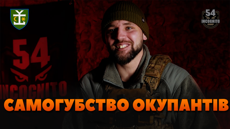 «Нерідко спостерігаємо за самогубствами окупантів на передовій», – воїн 54 ОМБр з позивним «Вітер» (ВІДЕО)