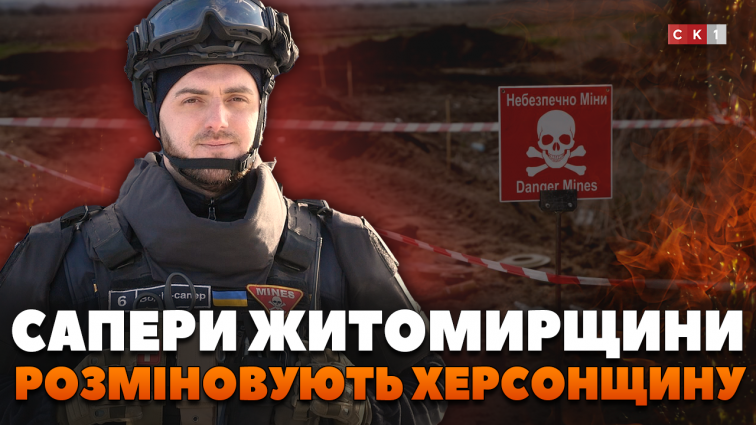Сапери Житомирщини розміновують Херсонщину: історія Володимира Войналовича (ВІДЕО)