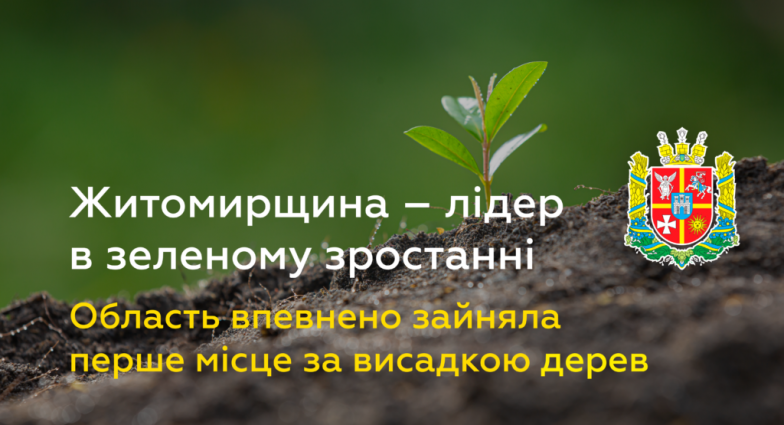 Житомирська область здобула лідерство в зеленому зростанні та впевнено зайняла перше місце за висадкою дерев