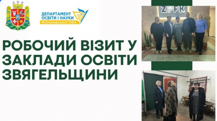 У Звягелі в рамках робочого візиту посадовці перевірили заклади освіти міста