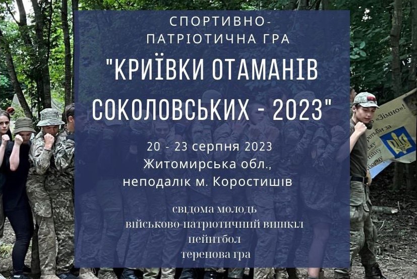 У Коростишеві відбудеться спортивно-патріотична гра «Криївки отаманів Соколовських — 2023»