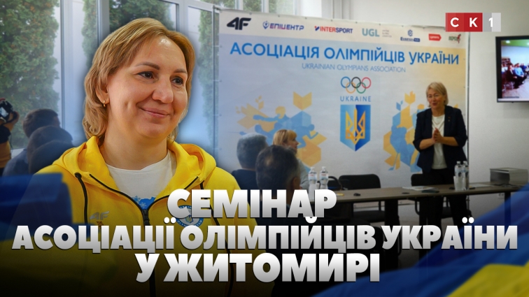 У Житомирі проводять дводенний семінар Асоціації олімпійців України (ВІДЕО)