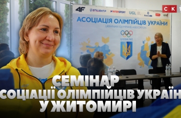 У Житомирі проводять дводенний семінар Асоціації олімпійців України (ВІДЕО)