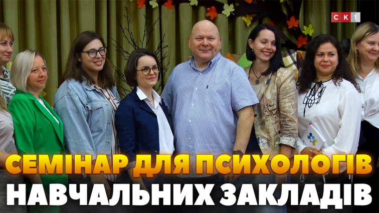 У Житомирі стартували семінари для психологів навчальних закладів від польських колег (ВІДЕО)