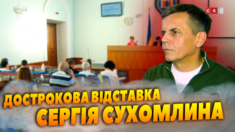 Депутати Житомирської міської ради одноголосно підтримали дострокову відставку Сергія Сухомлина (ВІДЕО)