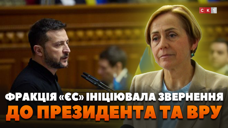 Фракція «ЄС» ініціювала звернення до Президента та ВРУ щодо розширення Плану перемоги (ВІДЕО)