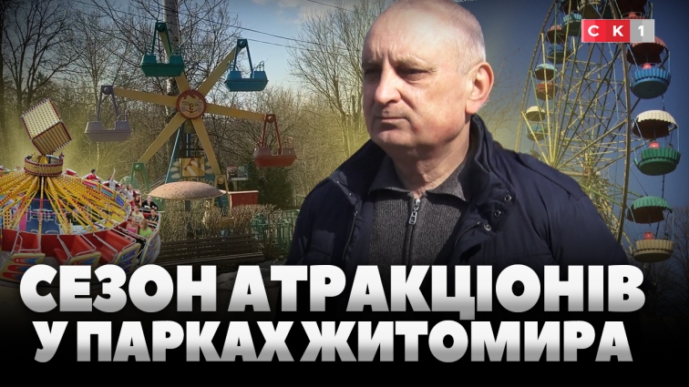 Сезон атракціонів у парках Житомира: деякі вже запрацювали, а колесо огляду у Гідропарку демонтують (ВІДЕО)